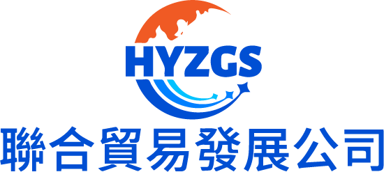 聯合貿易發展公司